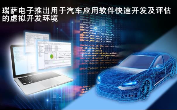瑞薩電子推出用于汽車應(yīng)用軟件快速開發(fā)及評(píng)估的虛擬開發(fā)環(huán)境
